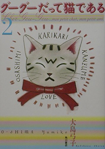 Amazon.co.jp: グーグーだって猫である 2 : 大島 弓子: 本